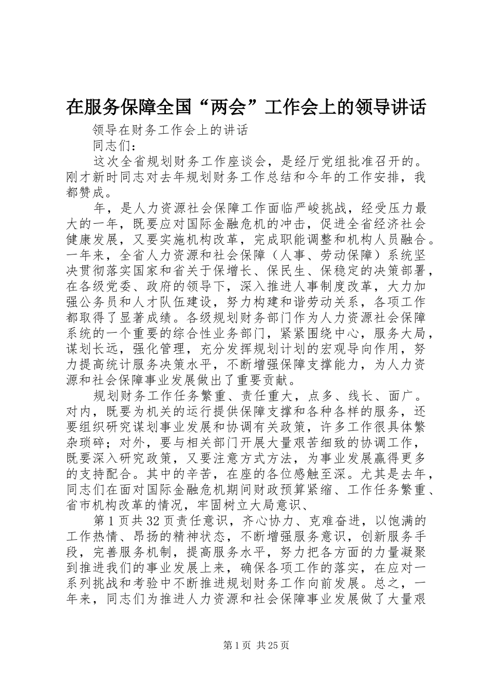 在服务保障全国“两会”工作会上的领导讲话发言_第1页
