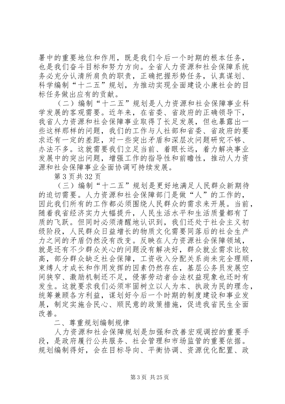 在服务保障全国“两会”工作会上的领导讲话发言_第3页