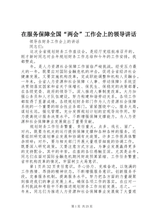 在服务保障全国“两会”工作会上的领导讲话发言