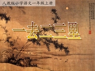 3851《一去二三里》