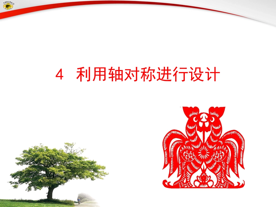 4利用轴对称进行设计-(2)_第1页
