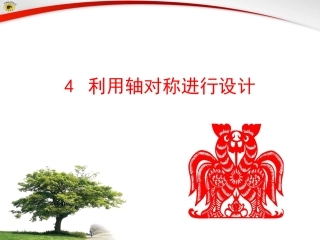 4利用轴对称进行设计-(2)