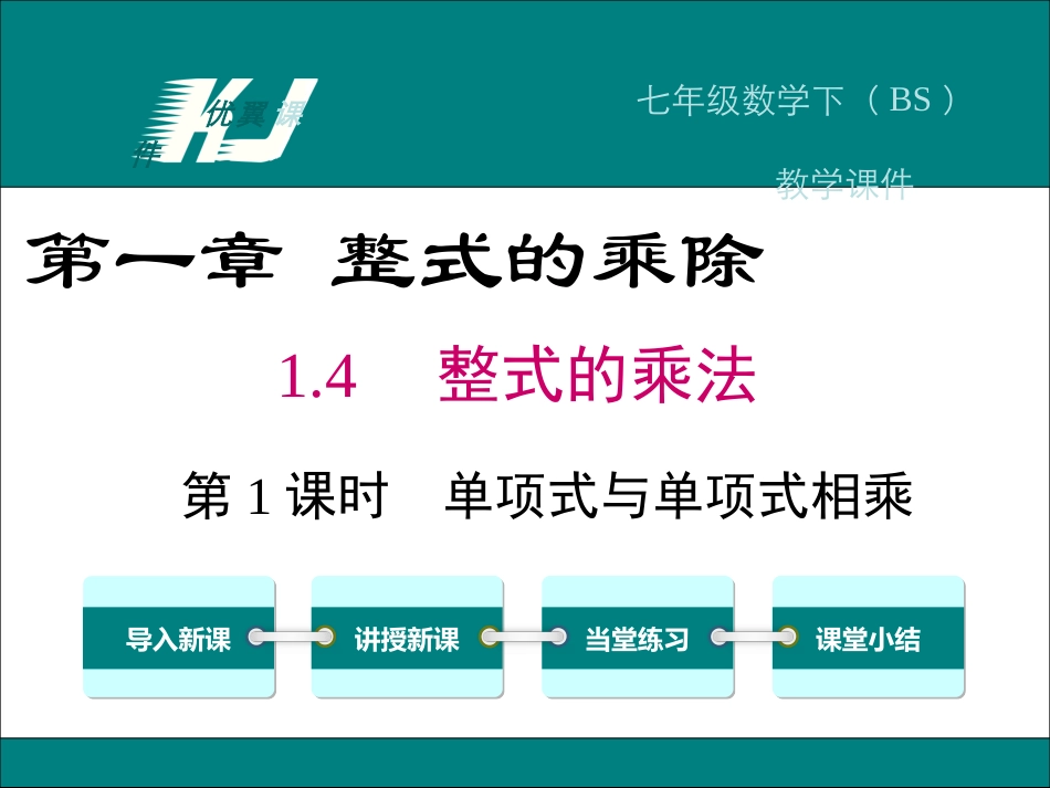 单项式乘以单项式-(6)_第1页