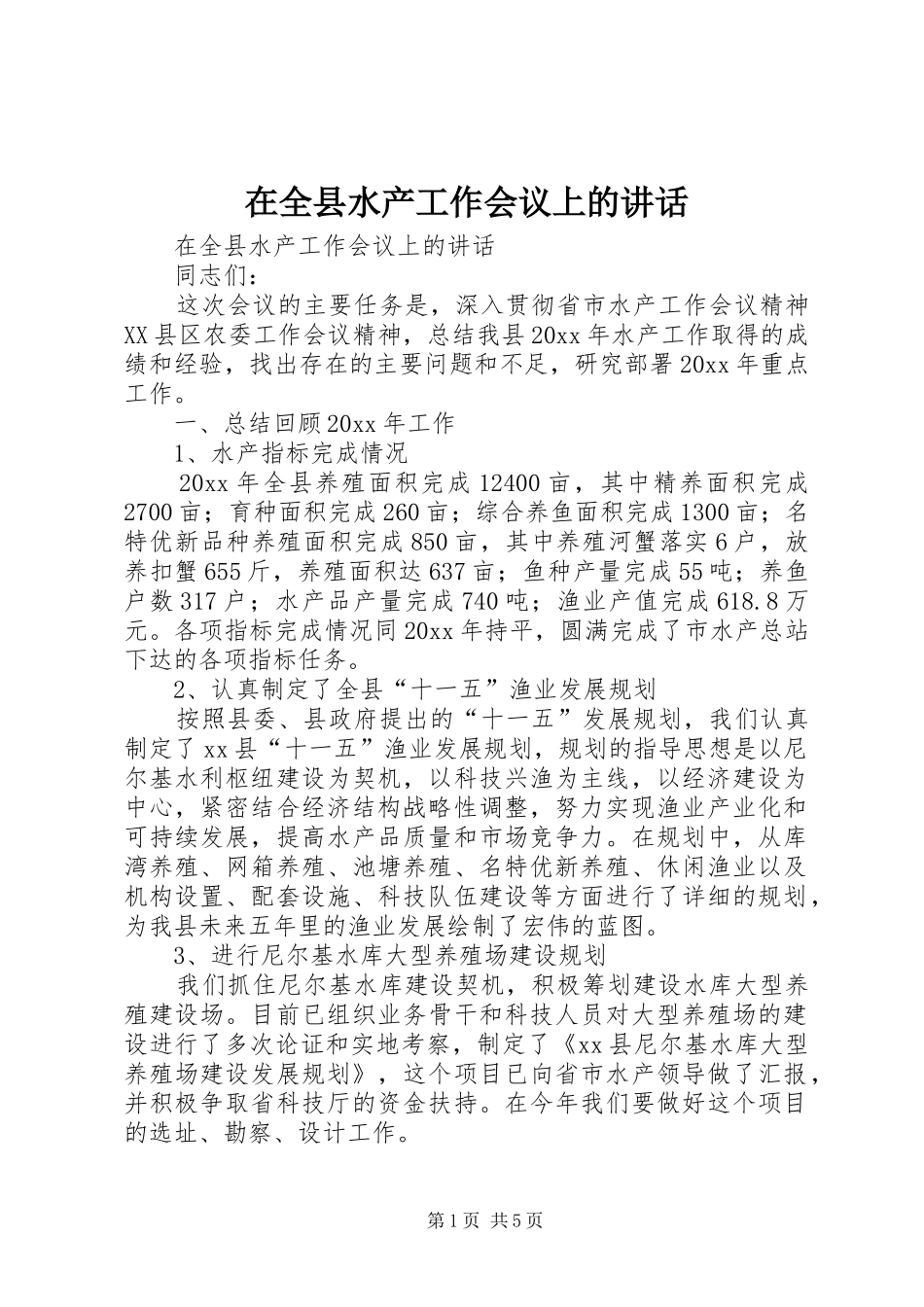 在全县水产工作会议上的讲话发言_第1页