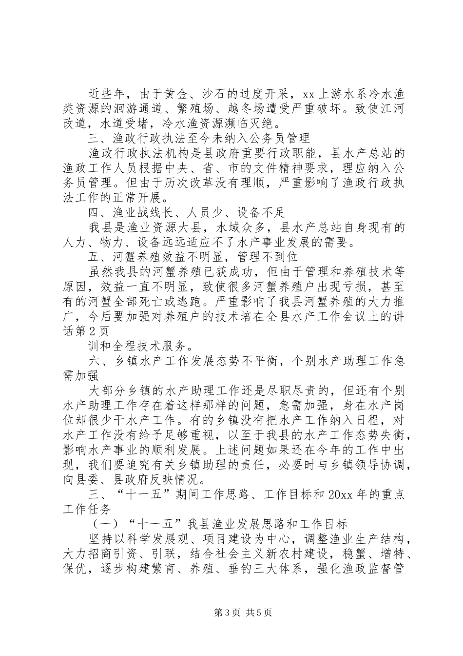 在全县水产工作会议上的讲话发言_第3页