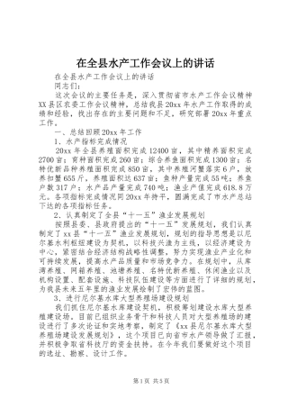 在全县水产工作会议上的讲话发言