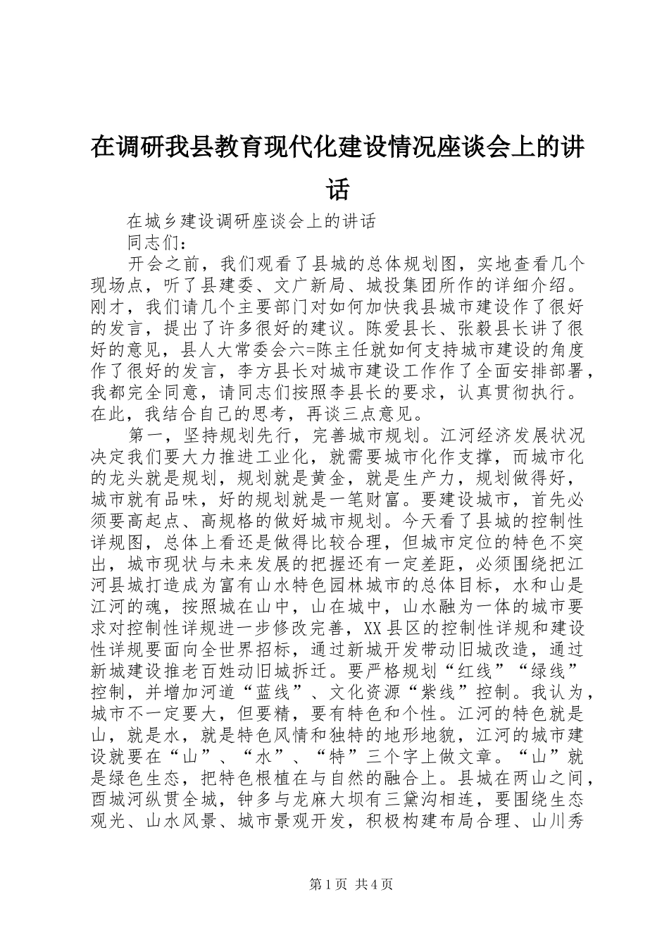 在调研我县教育现代化建设情况座谈会上的讲话发言_第1页