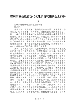在调研我县教育现代化建设情况座谈会上的讲话发言