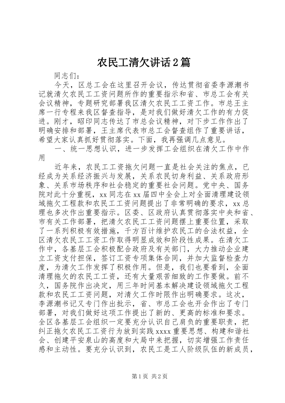 农民工清欠讲话发言2篇_1_第1页