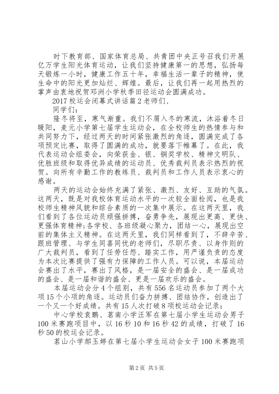 20XX年校运会闭幕式讲话发言_第2页
