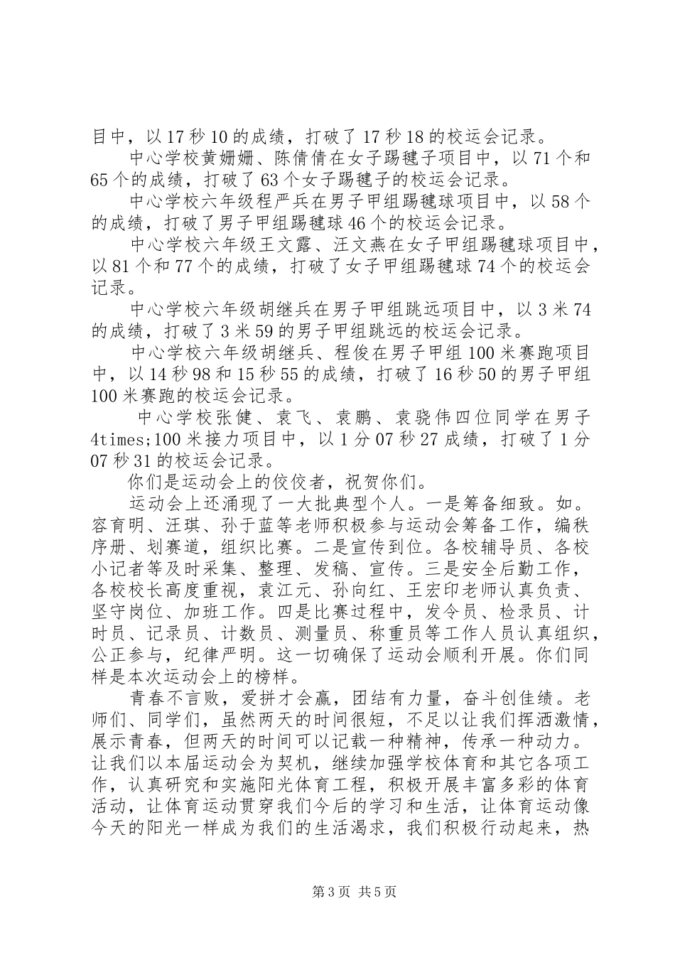 20XX年校运会闭幕式讲话发言_第3页