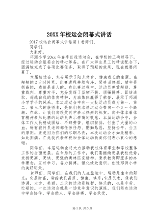 20XX年校运会闭幕式讲话发言