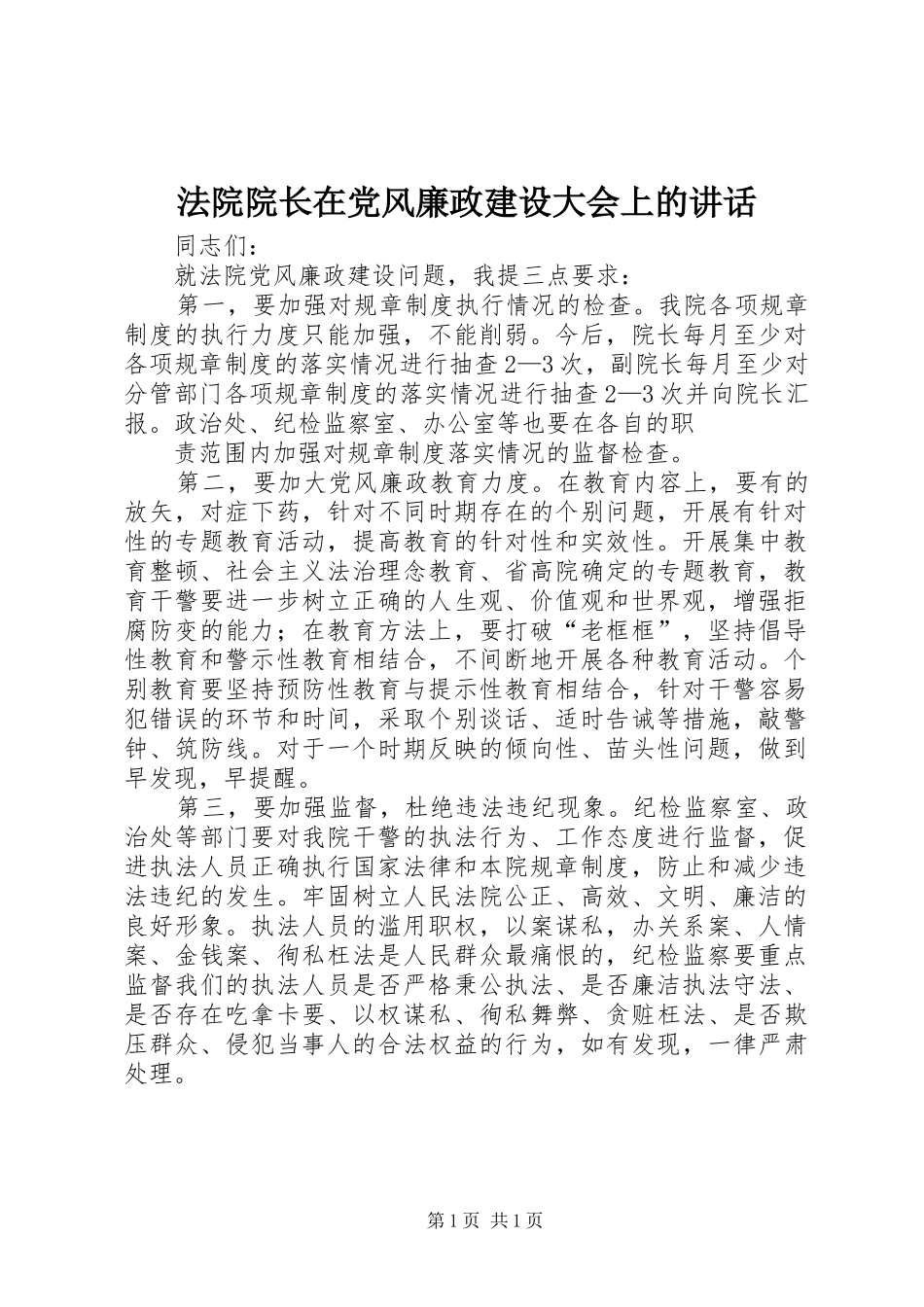 法院院长在党风廉政建设大会上的讲话发言_第1页
