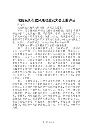 法院院长在党风廉政建设大会上的讲话发言