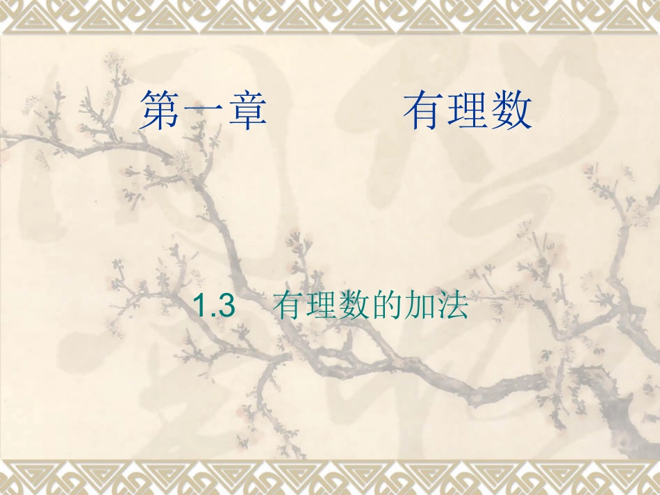 有理数加法.3.1有理数的加法课件_第1页
