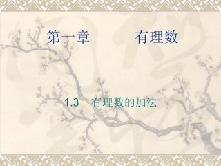 有理数加法.3.1有理数的加法课件