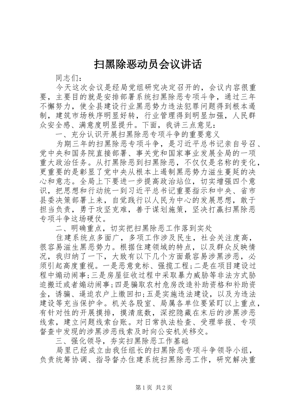 扫黑除恶动员会议讲话发言_第1页