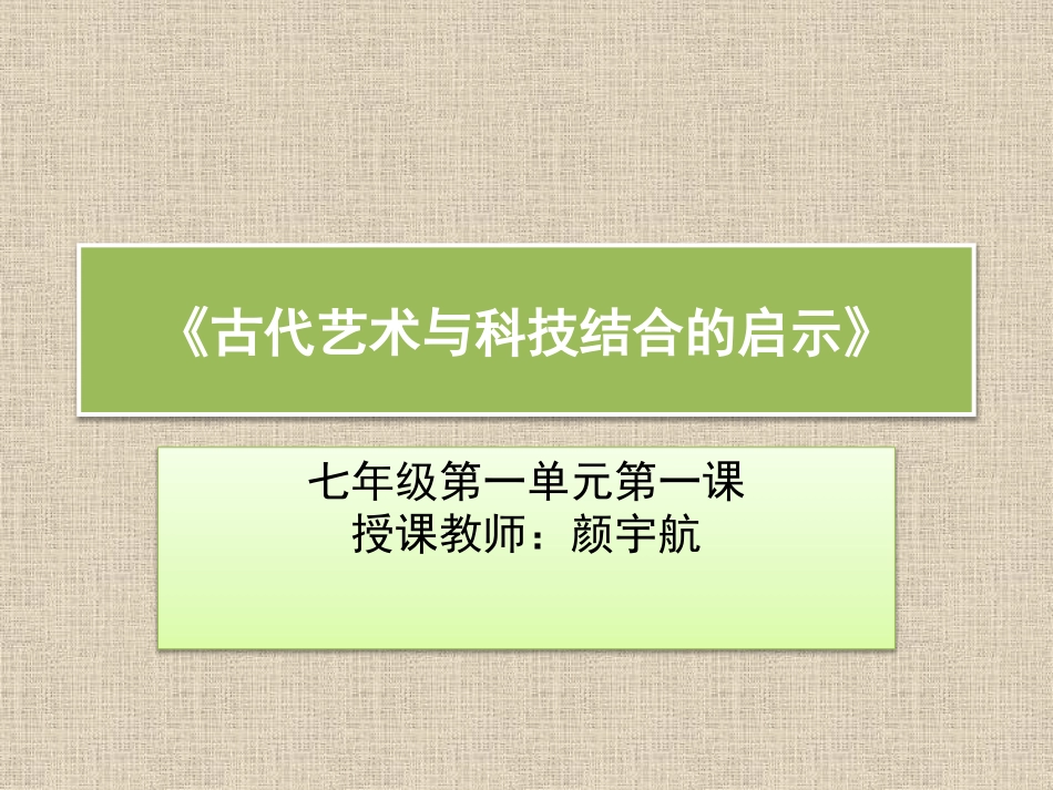 1古代艺术与科技结合的启示_第1页