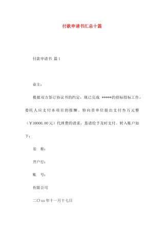 付款申请书汇总十篇