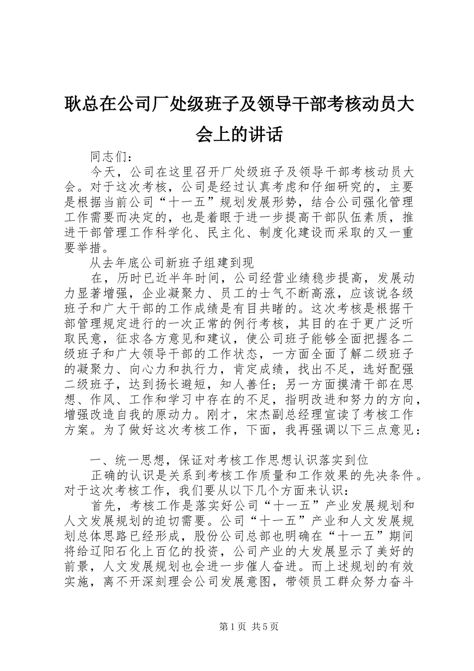 耿总在公司厂处级班子及领导干部考核动员大会上的讲话发言_第1页