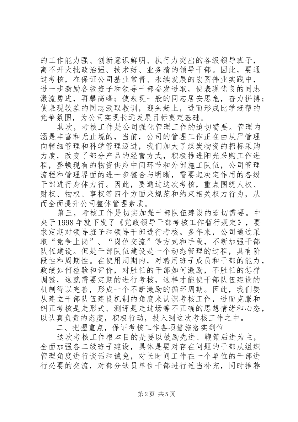 耿总在公司厂处级班子及领导干部考核动员大会上的讲话发言_第2页