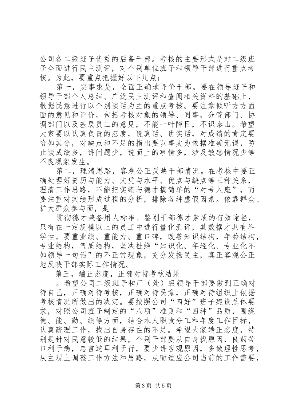 耿总在公司厂处级班子及领导干部考核动员大会上的讲话发言_第3页