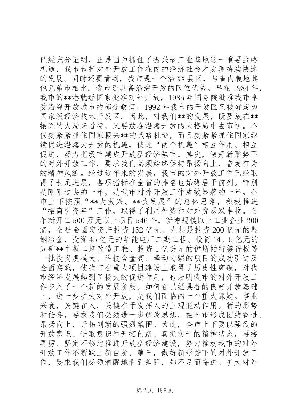 在全市对外开放工作会议上的讲话发言_第2页