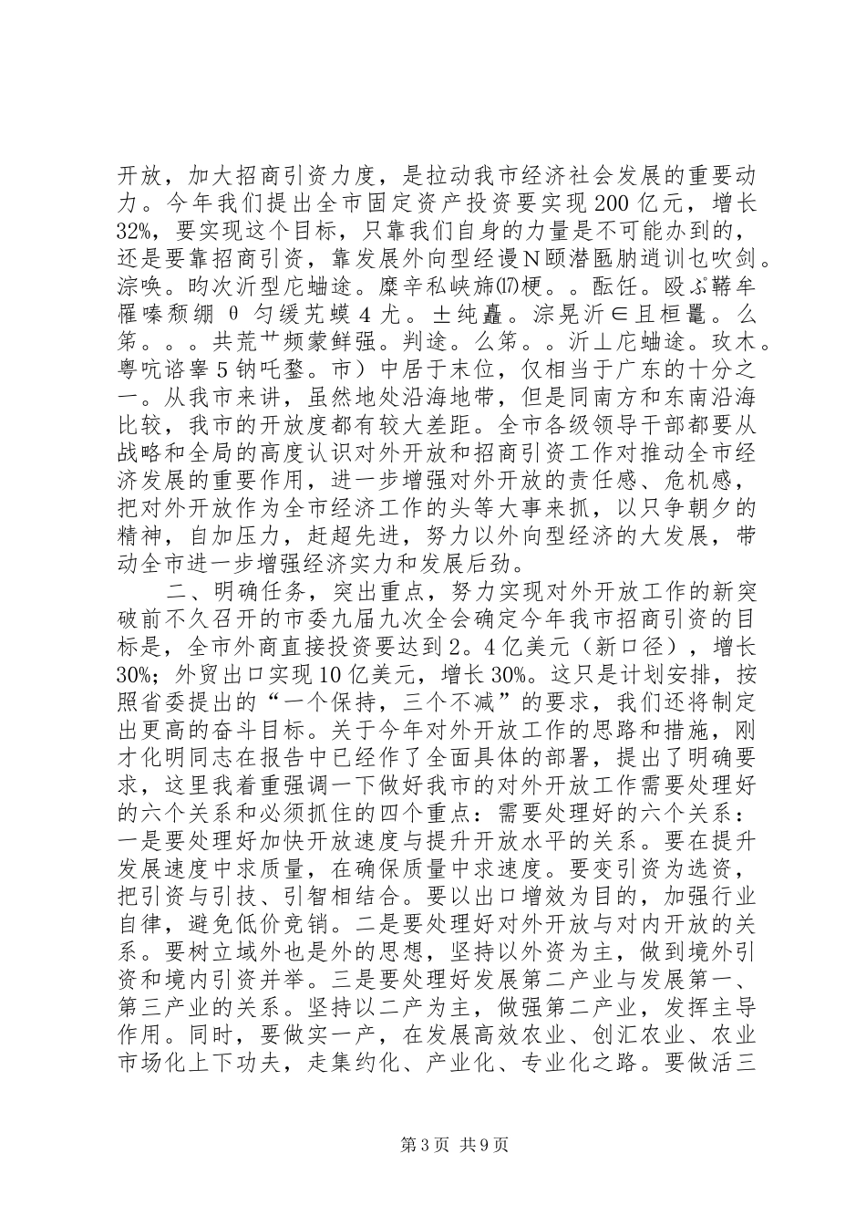在全市对外开放工作会议上的讲话发言_第3页