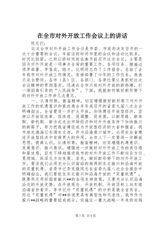 在全市对外开放工作会议上的讲话发言