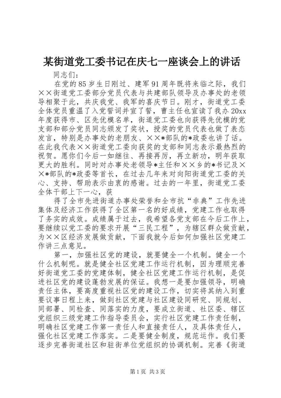 某街道党工委书记在庆七一座谈会上的讲话发言_第1页
