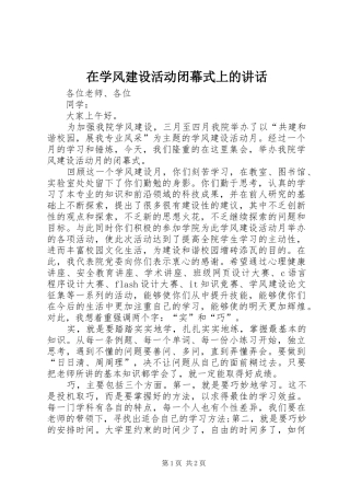 在学风建设活动闭幕式上的讲话发言