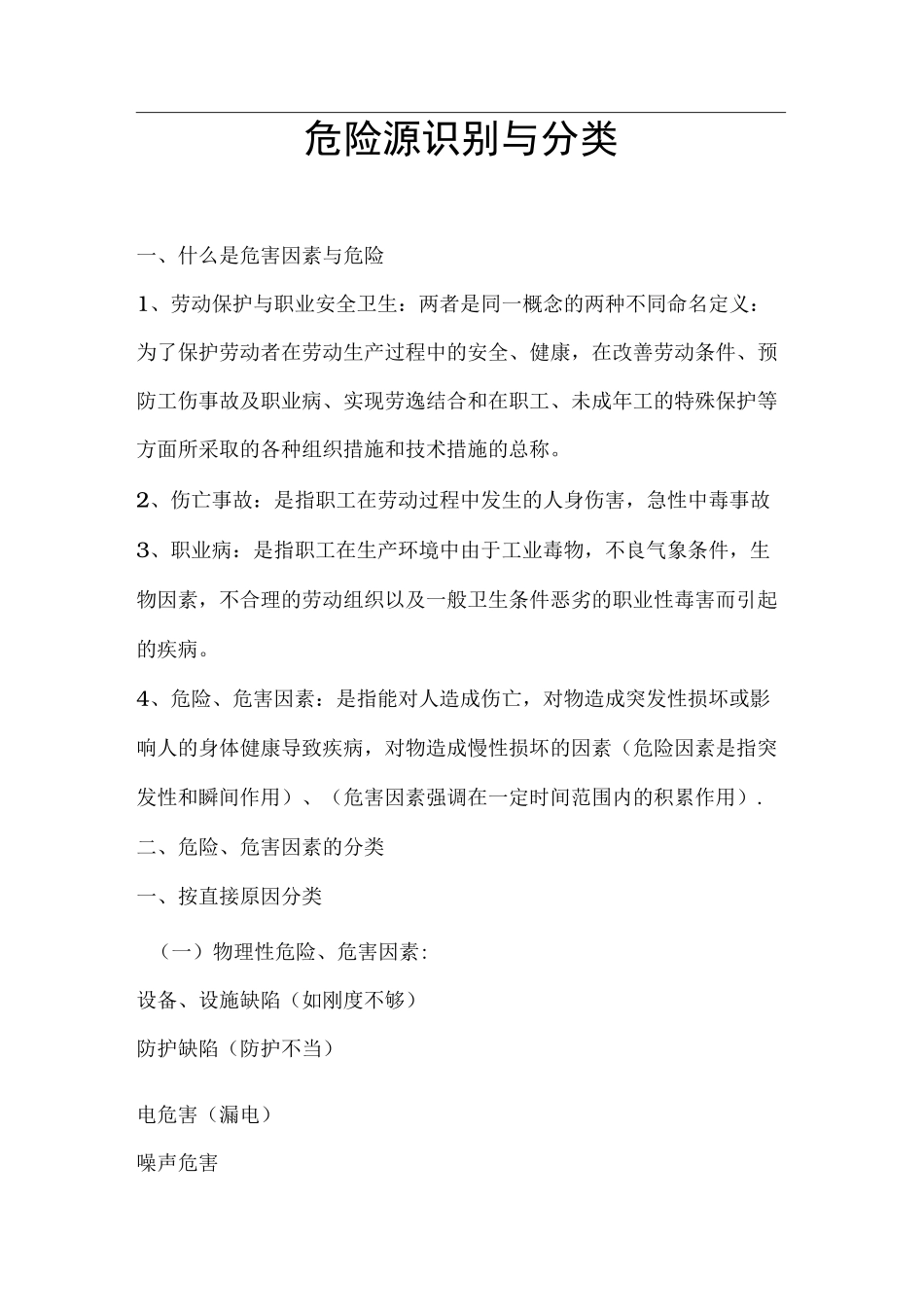 危险源识别和分类_第1页