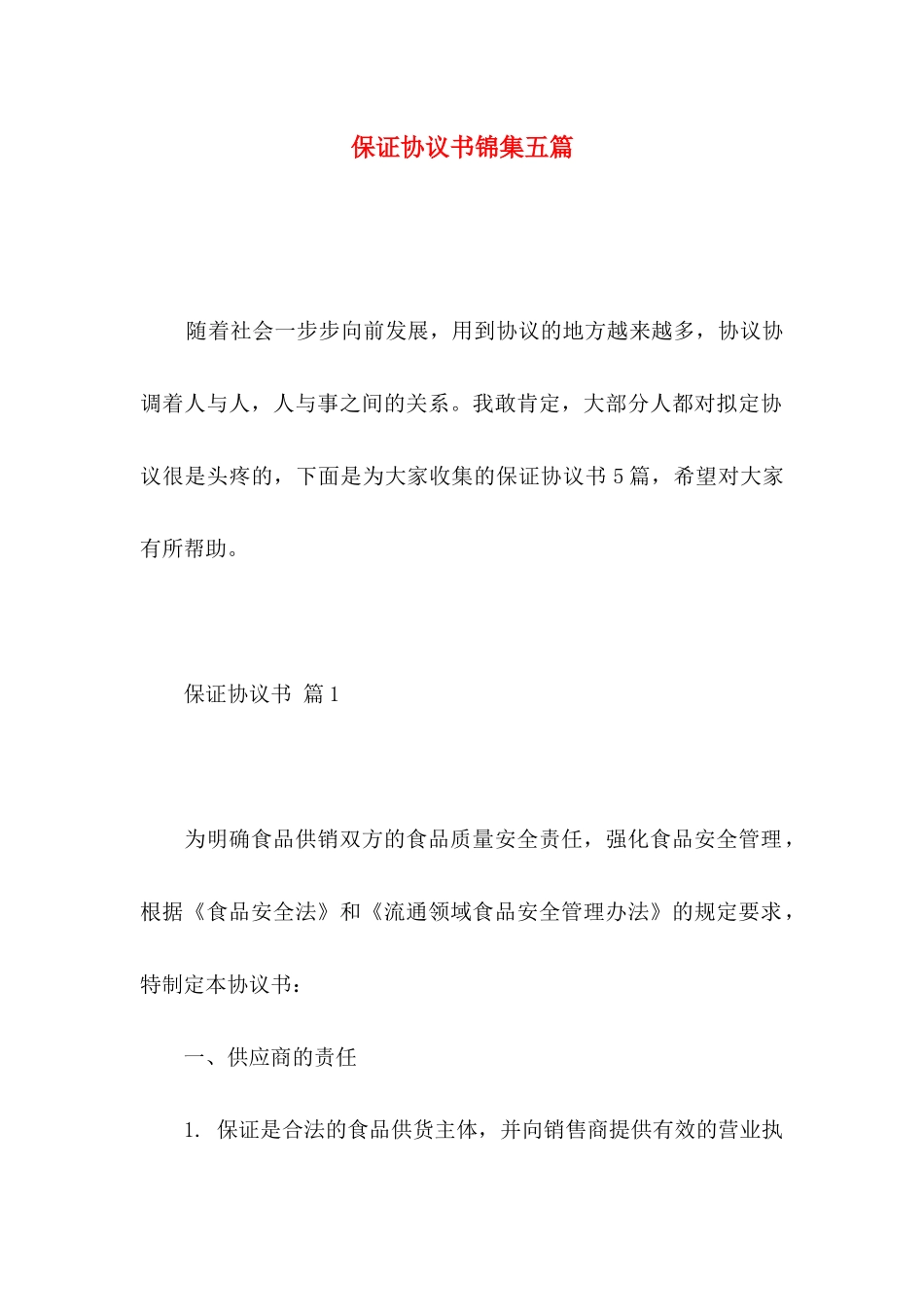 保证协议书锦集五篇_第1页