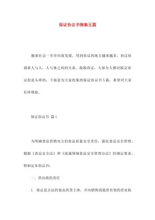保证协议书锦集五篇