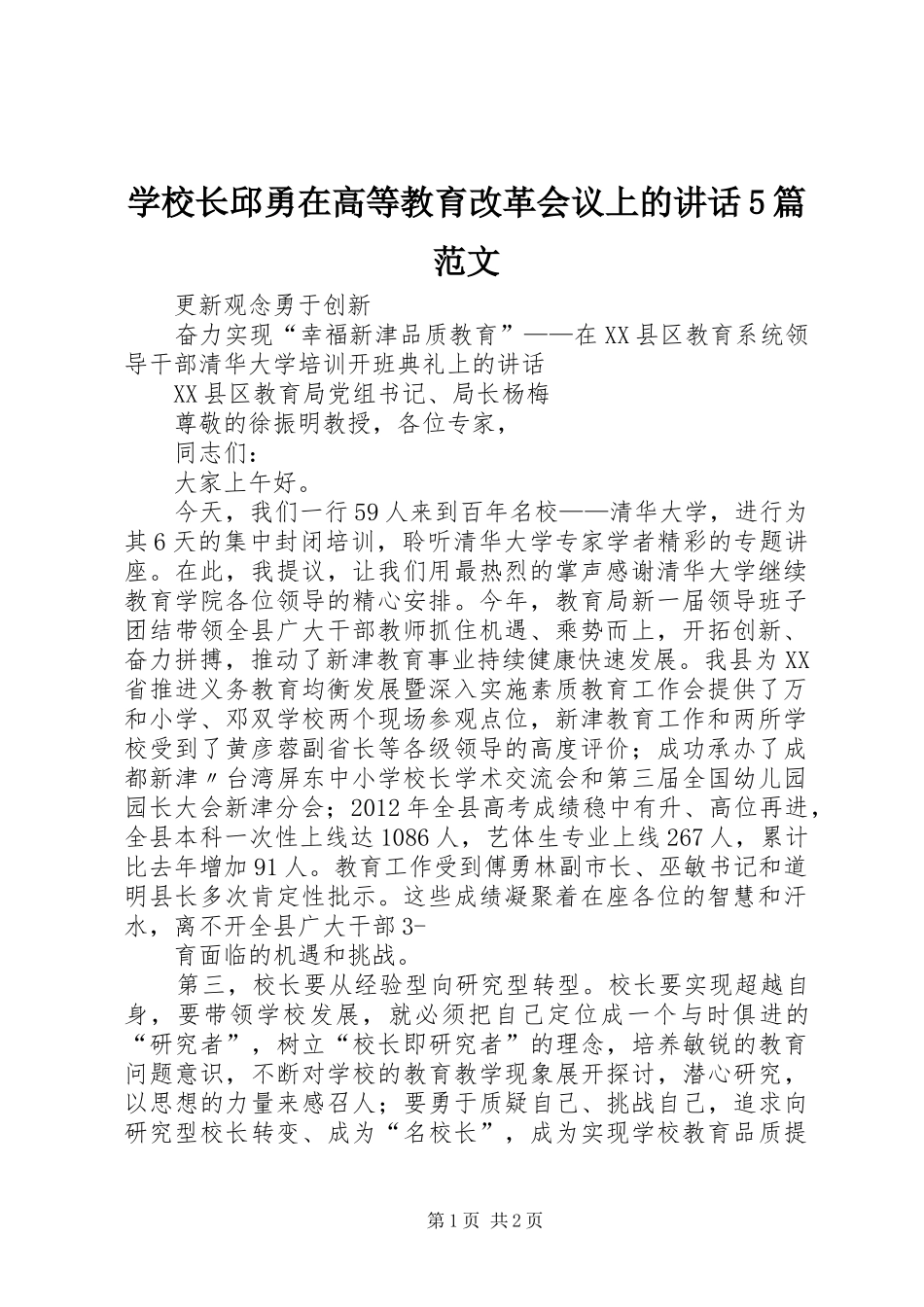 学校长邱勇在高等教育改革会议上的讲话发言5篇范文_第1页