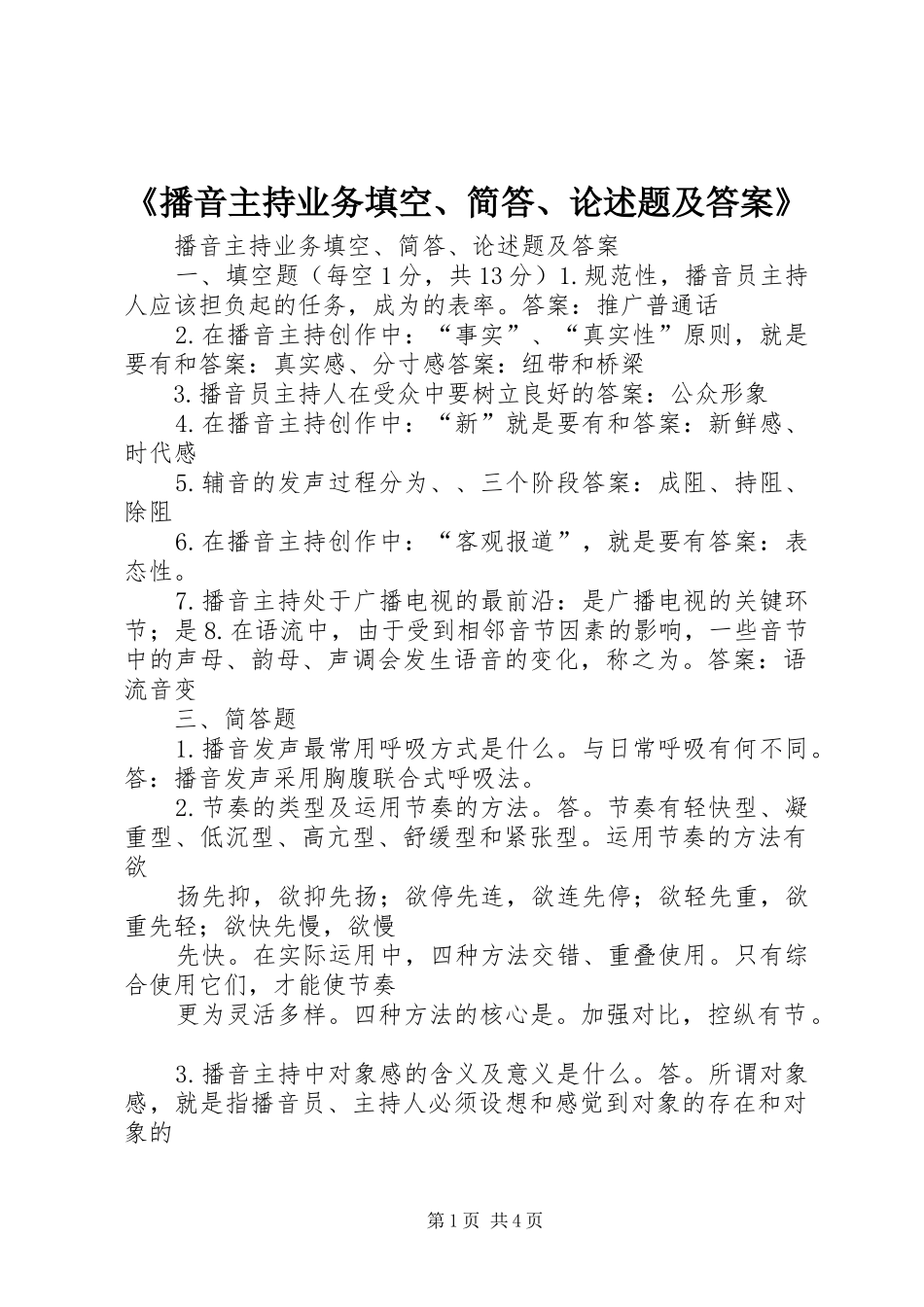 《播音主持业务填空、简答、论述题及答案》 (2)_第1页