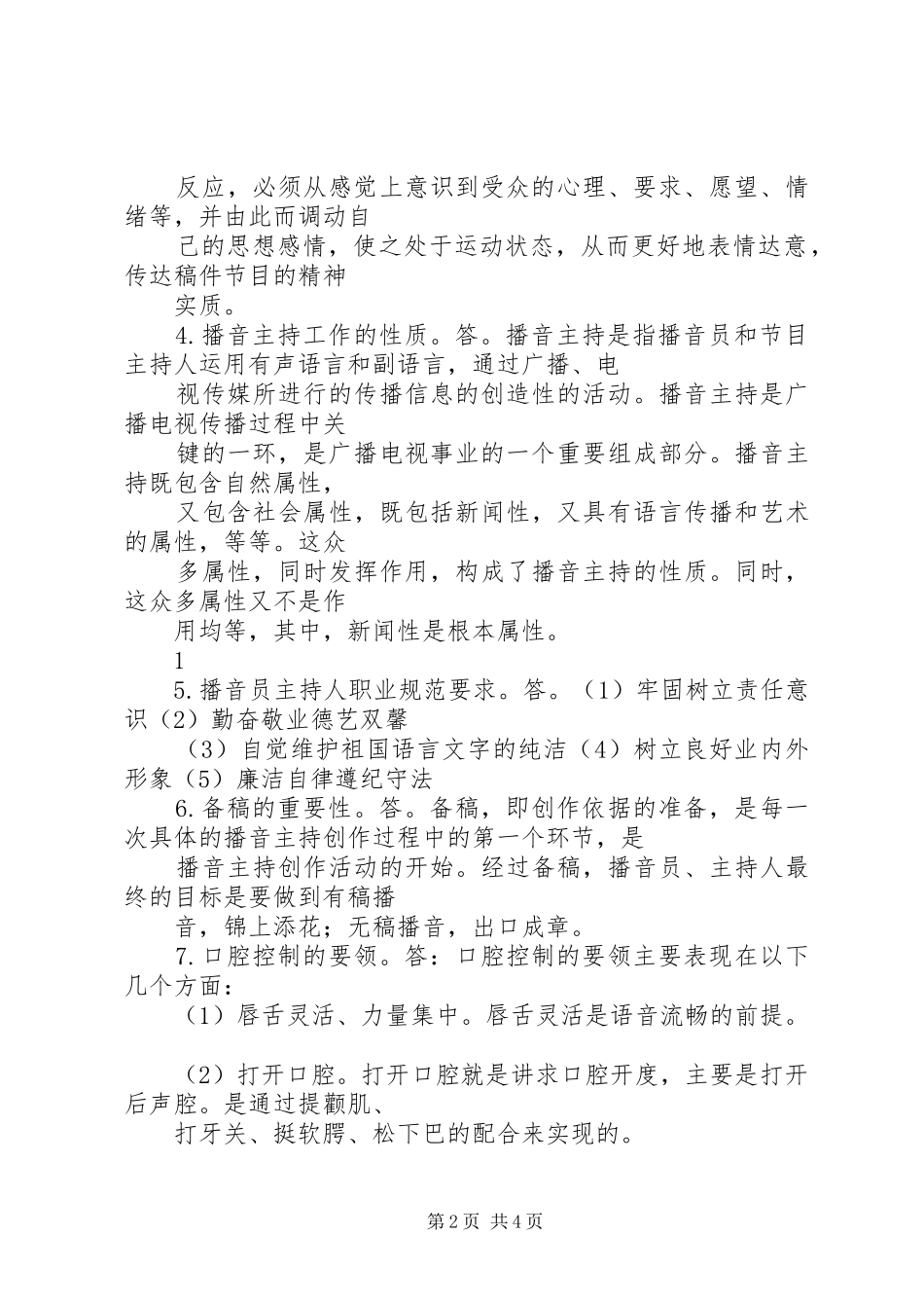 《播音主持业务填空、简答、论述题及答案》 (2)_第2页