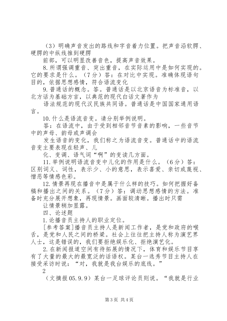《播音主持业务填空、简答、论述题及答案》 (2)_第3页