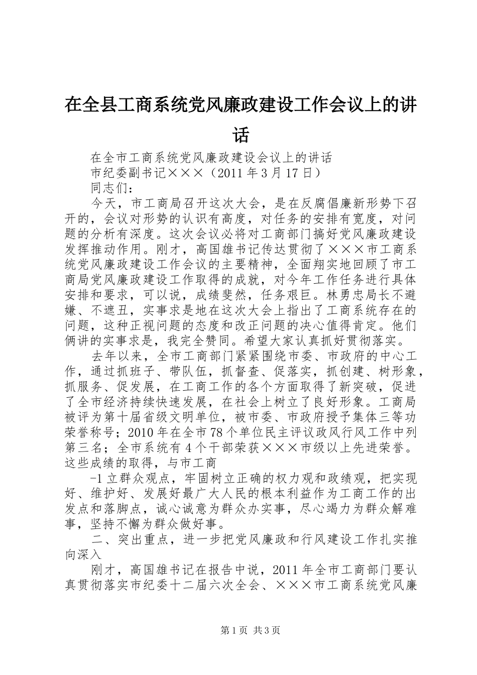 在全县工商系统党风廉政建设工作会议上的讲话发言_第1页