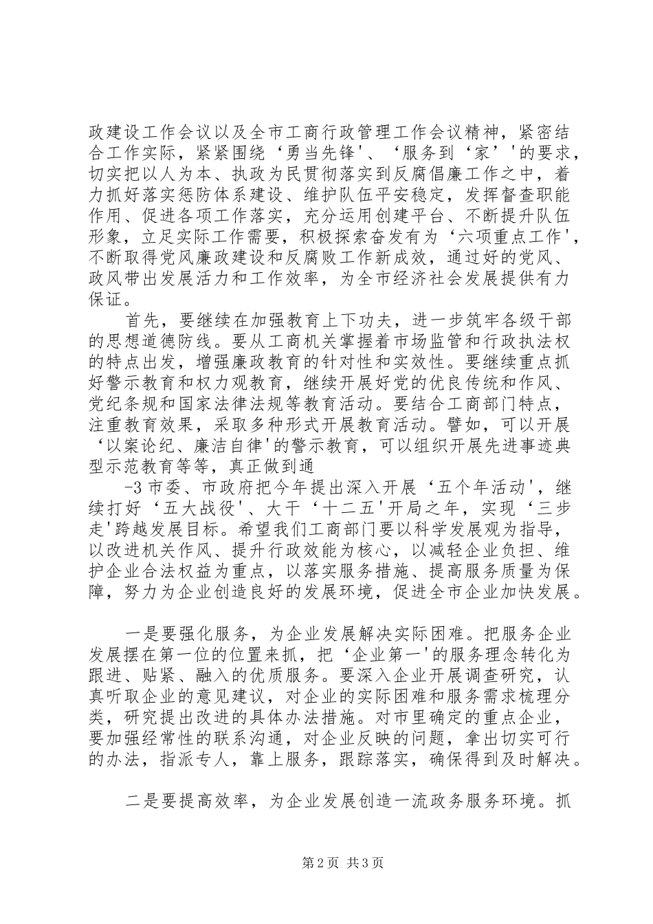 在全县工商系统党风廉政建设工作会议上的讲话发言_第2页