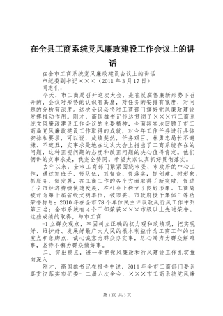 在全县工商系统党风廉政建设工作会议上的讲话发言
