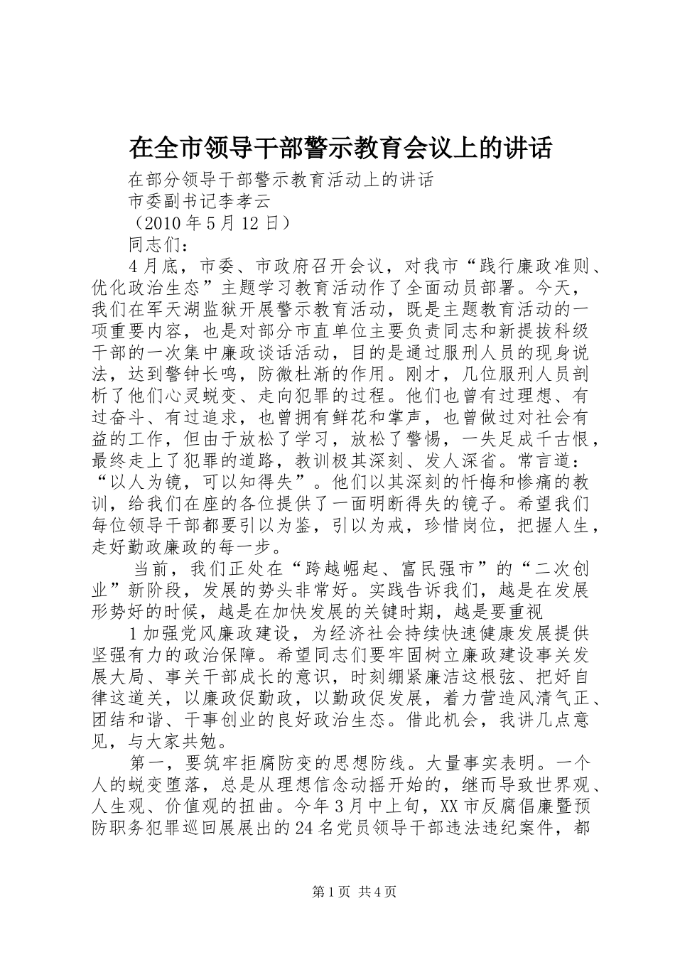 在全市领导干部警示教育会议上的讲话发言_第1页