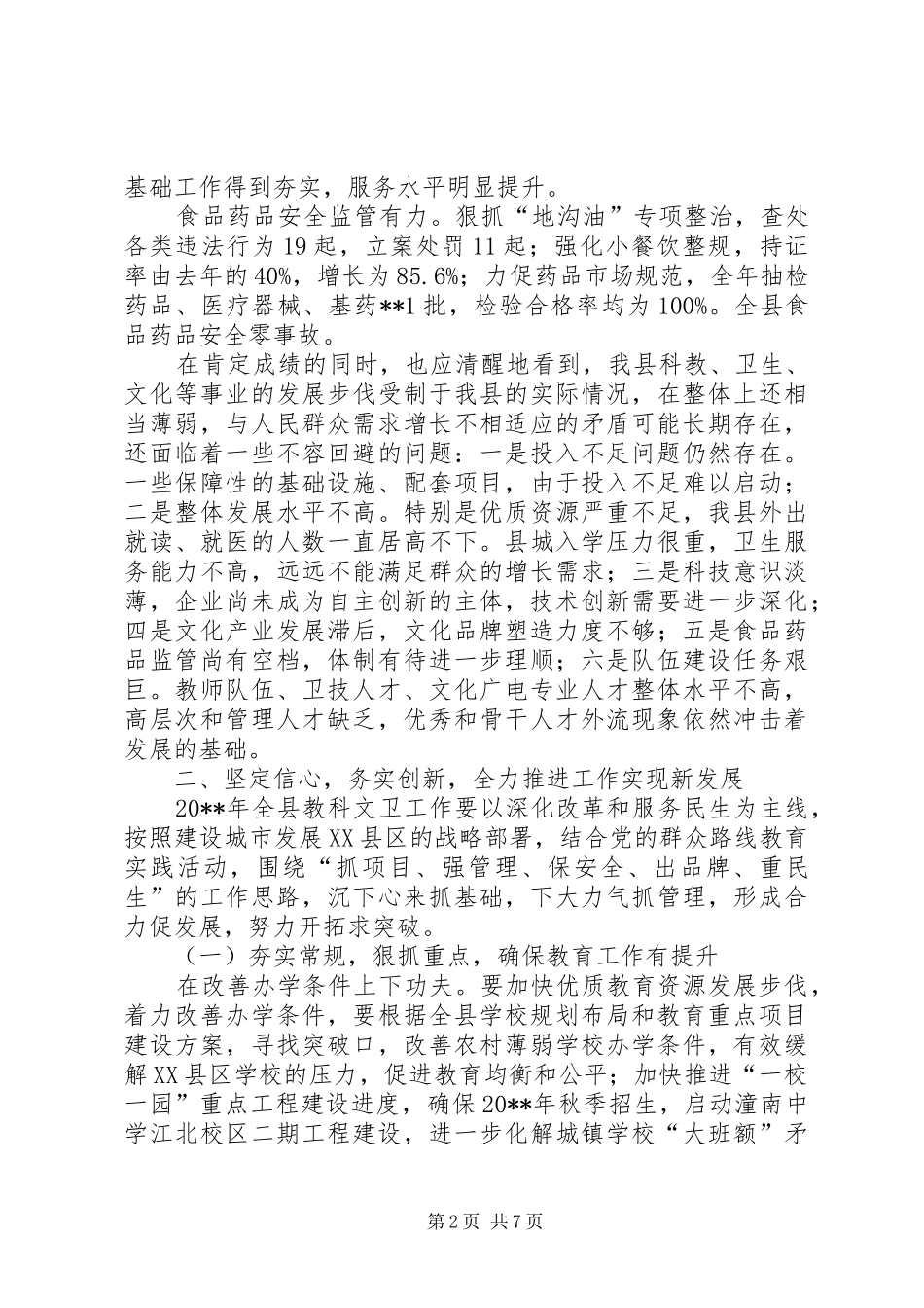 副县长在全县社会事业暨民生工作会上的讲话发言（摘编）_第2页