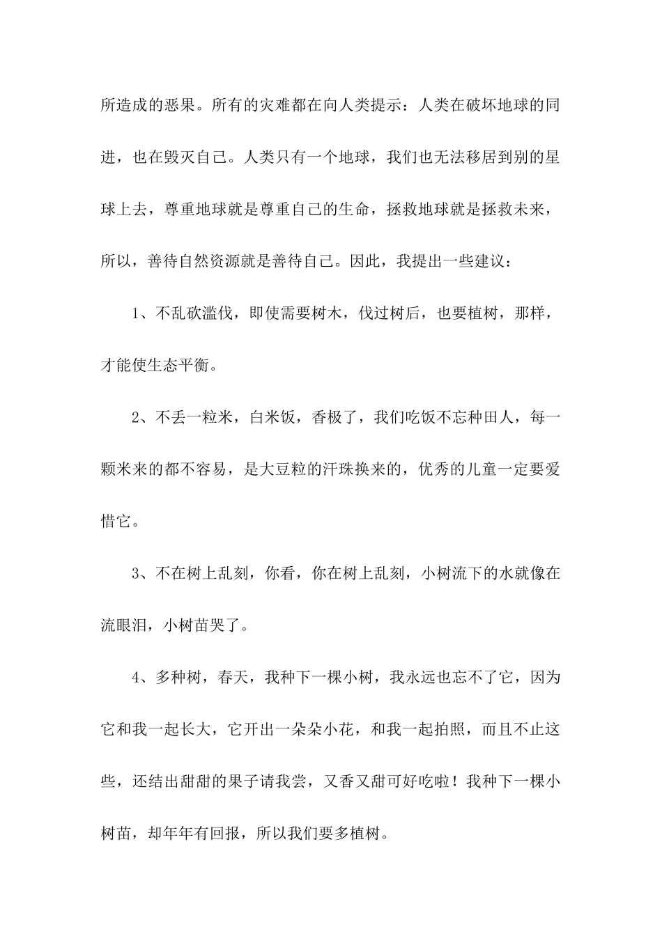 保护资源保护环境建议书15篇_第2页