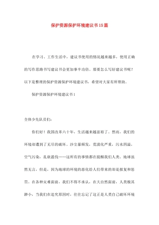 保护资源保护环境建议书15篇