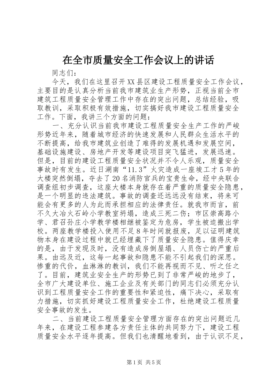 在全市质量安全工作会议上的讲话发言_第1页