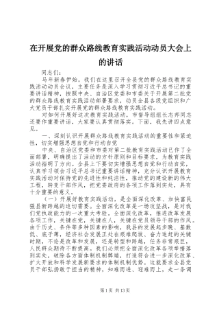 在开展党的群众路线教育实践活动动员大会上的讲话发言