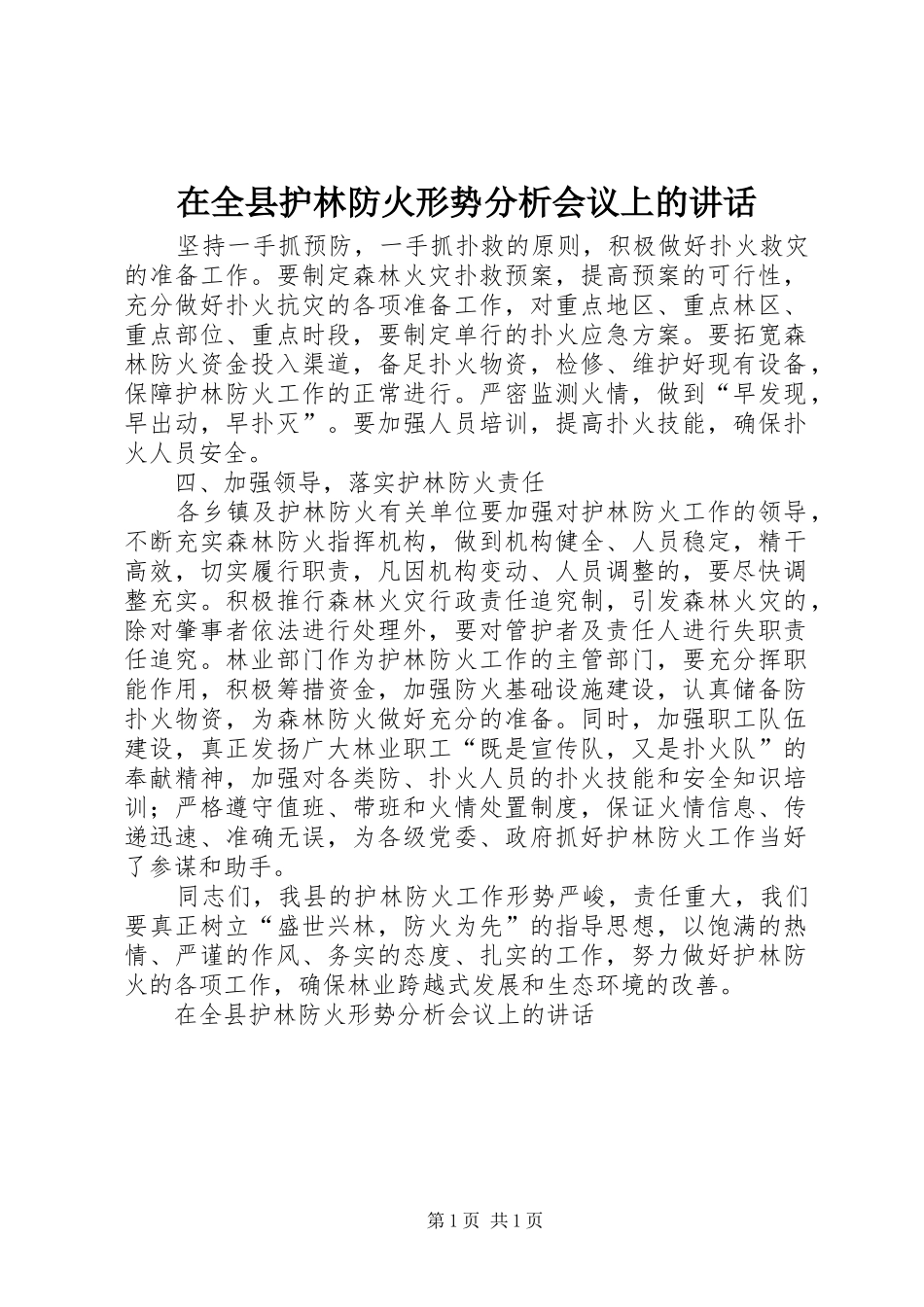 在全县护林防火形势分析会议上的讲话发言_第1页