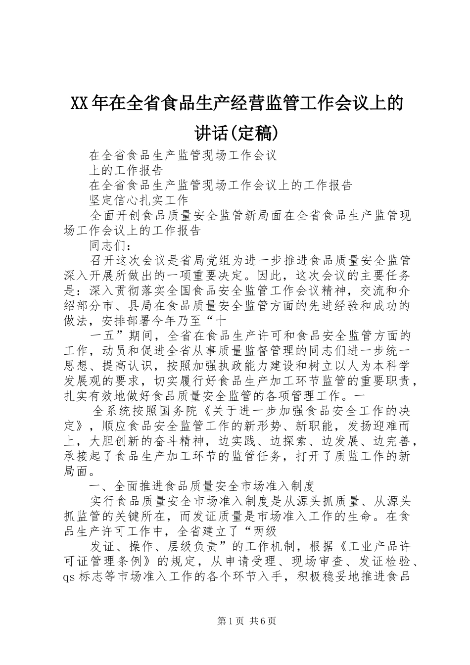 XX年在全省食品生产经营监管工作会议上的讲话发言(定稿)_第1页