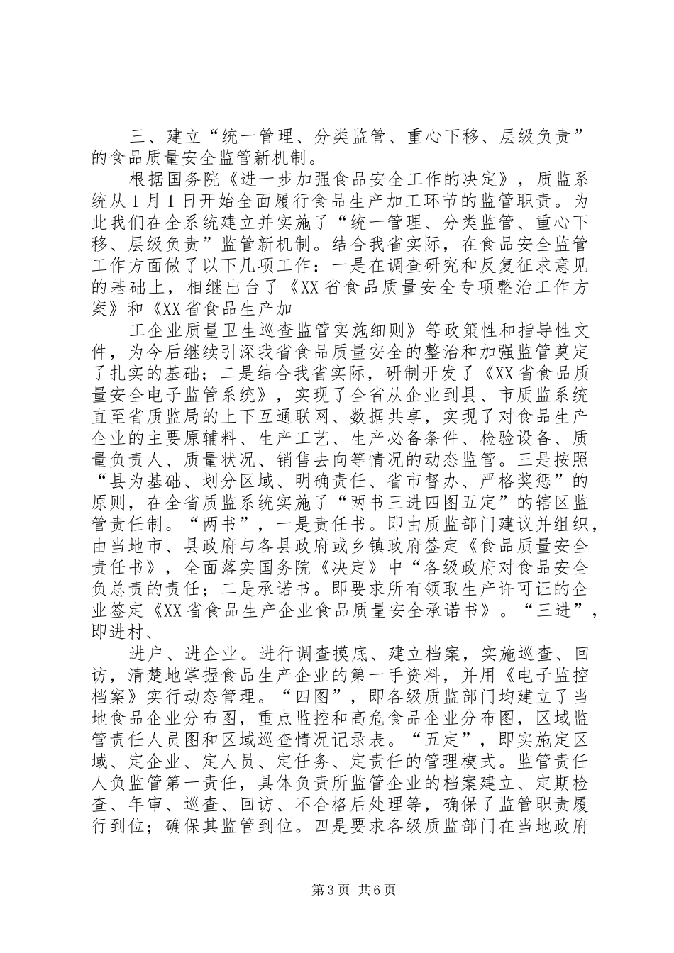XX年在全省食品生产经营监管工作会议上的讲话发言(定稿)_第3页